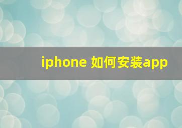 iphone 如何安装app